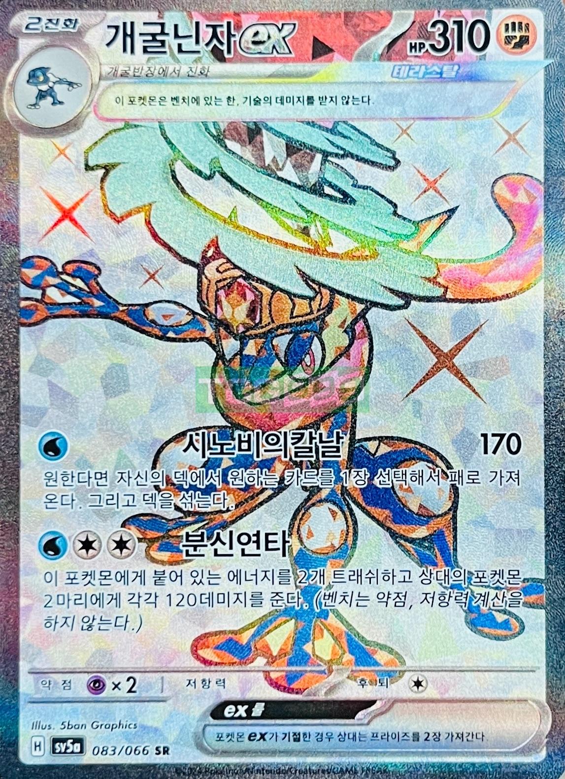 ポケモンカード 개굴닌자 ex SR 테라스탈 크림슨헤이즈 [S]