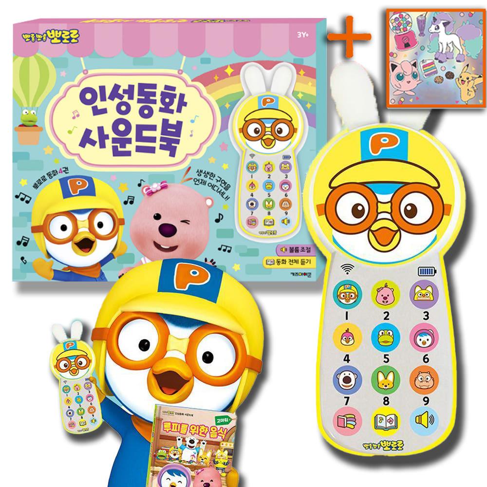 뽀로로 人性童話 サウンドブック サウンドバー 幼児 赤ちゃん 物語絵本 童話絵本 こどもの日 プレゼント ステッカーセット