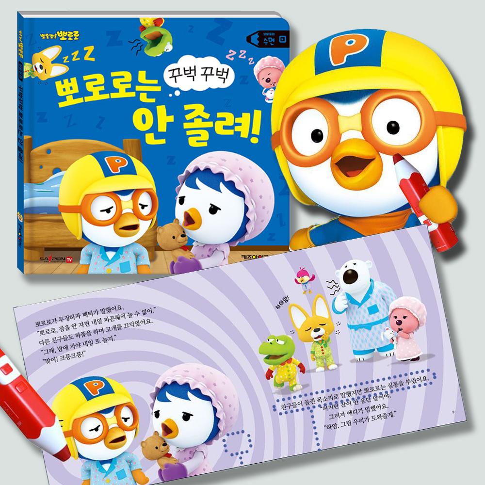 뽀로로 セイペンシリーズ 生活童話 睡眠 すやすや 뽀로로는 졸리지 않아 幼児 遊び絵本 童話絵本 プレゼント