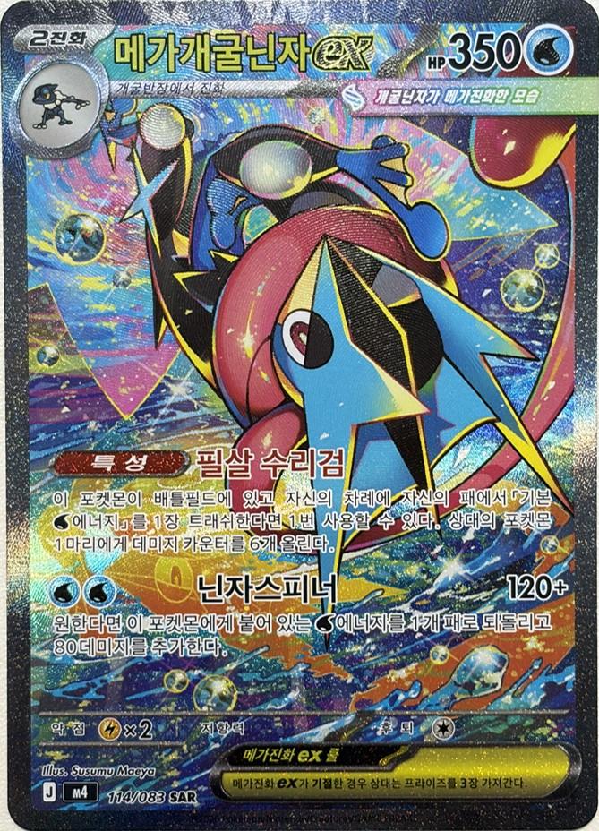 ポケモンカード メガゲッコウガ EX SAR M4 114/083 忍者スピナー