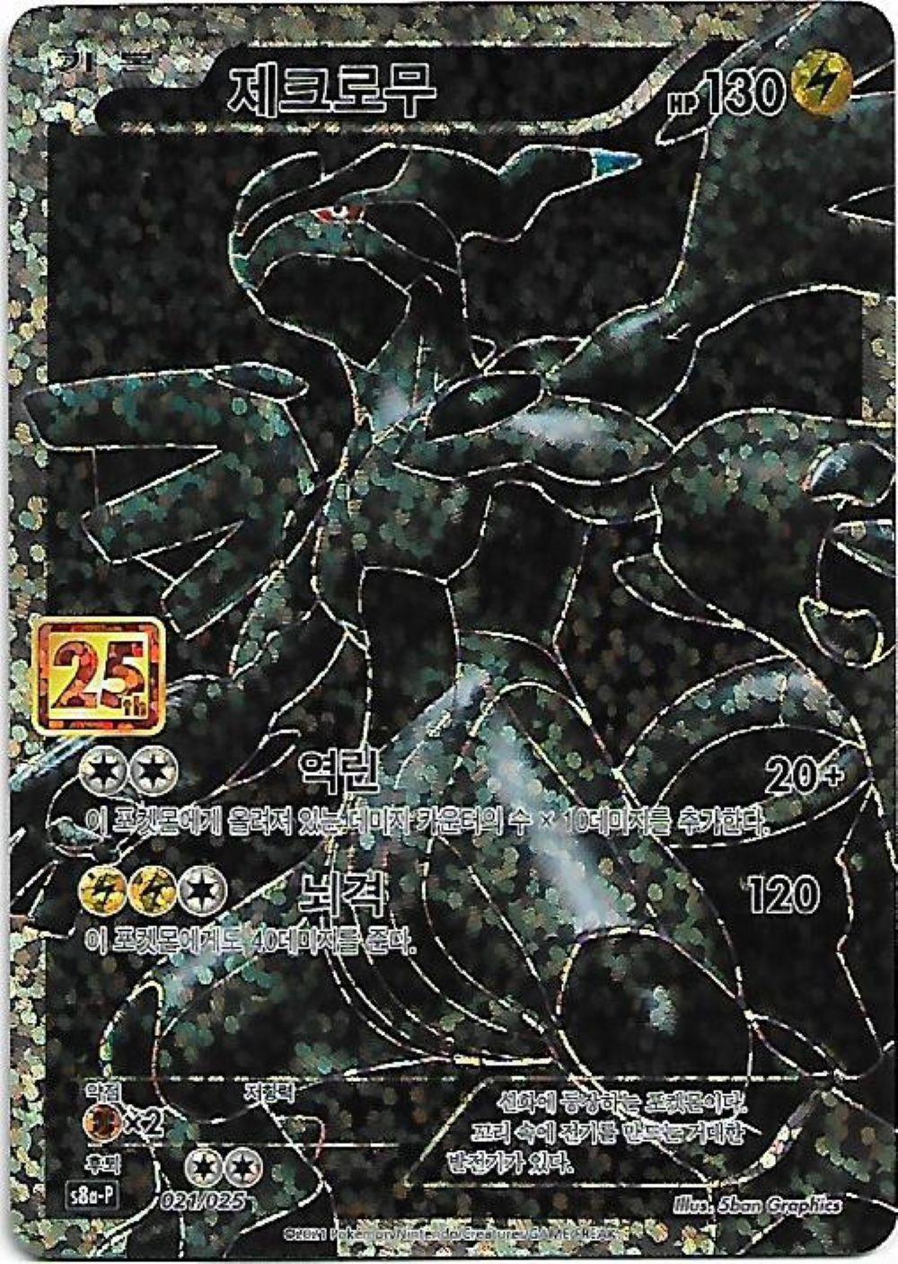 ポケモンカード ゼクロム 25周年 アニバーサリーコレクション