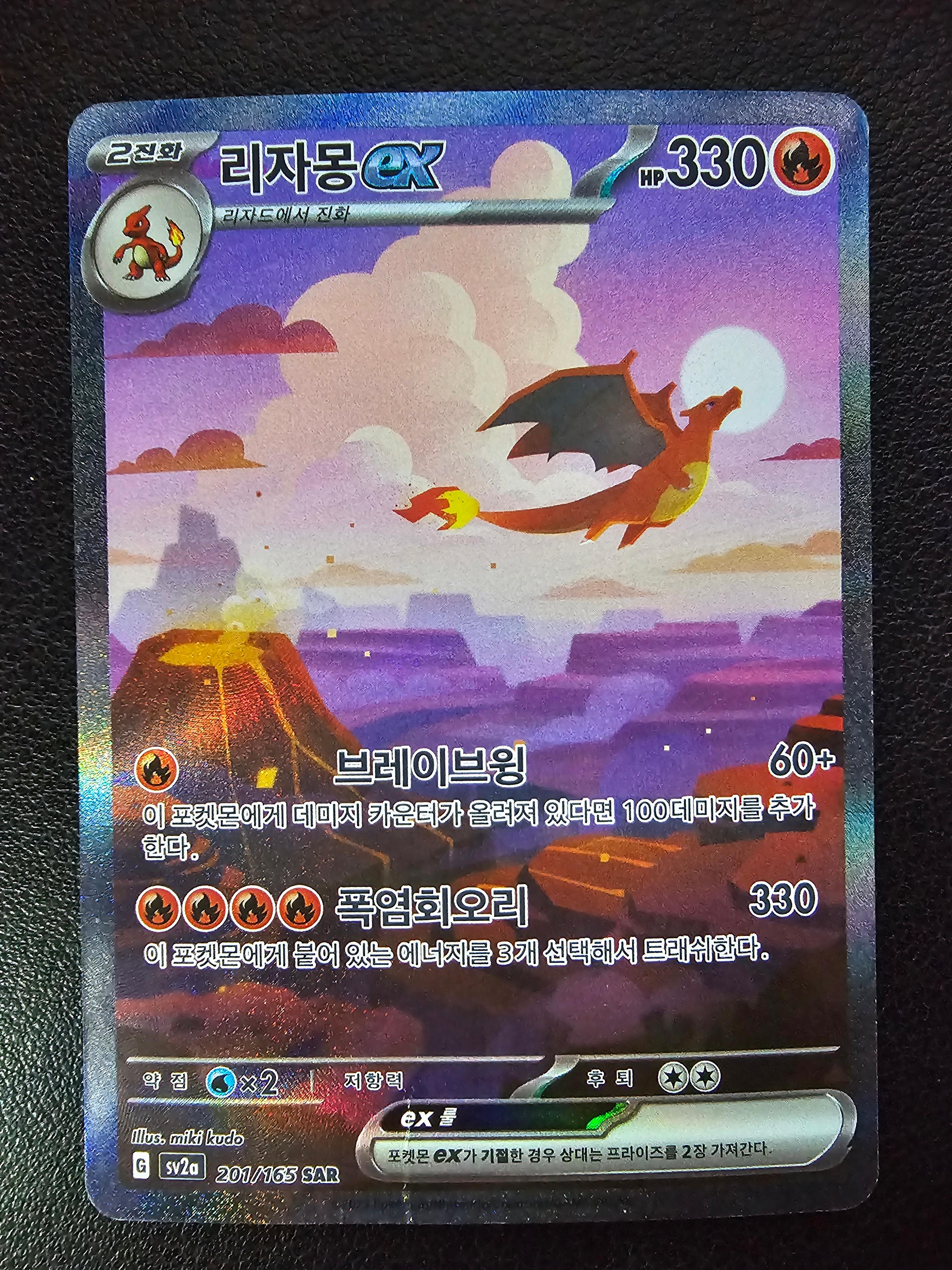 ポケモンカード リザードン EX SAR [B+級] スペシャルアートレア 151