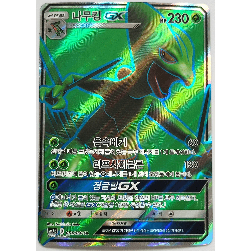 ポケモンカード ジュカインGX SR sm7b Aランク