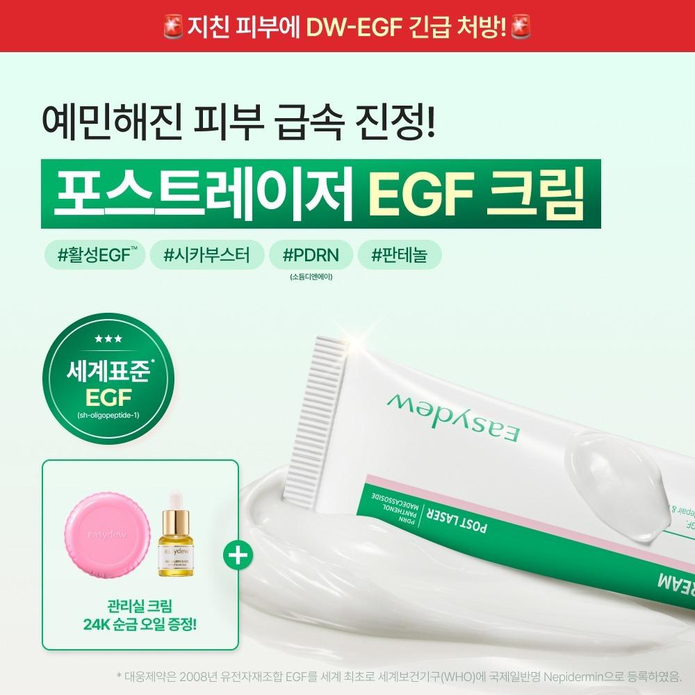 [肌急速鎮静] Post-Laser EGF クリーム ~54%