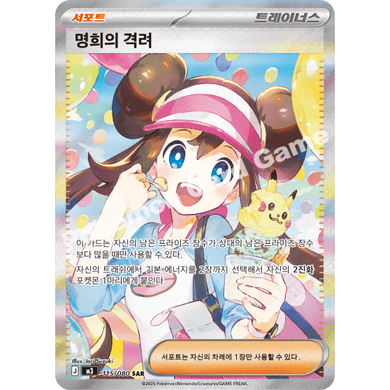 포켓몬카드 명희의 격려 SAR (니힐제로)