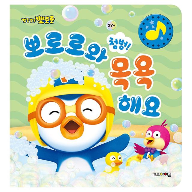 ポロロ チャポン (첨벙) ポロロと一緒にお風呂に入ろう サウンドブック お風呂習慣 童謡 音の出る絵本