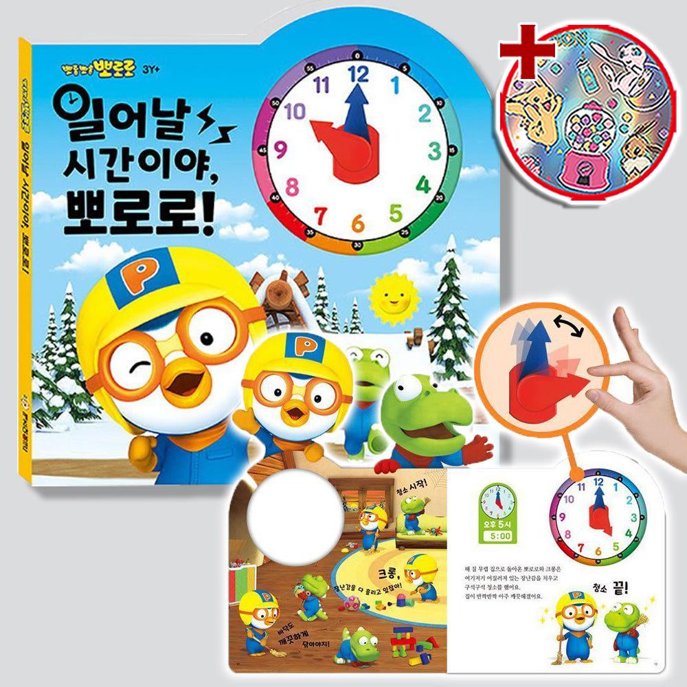 起きる時間だよ Pororo 時計 勉強 ワークブック 幼児学習 赤ちゃん 幼児向け本 おもちゃ プレゼント ステッカーセット