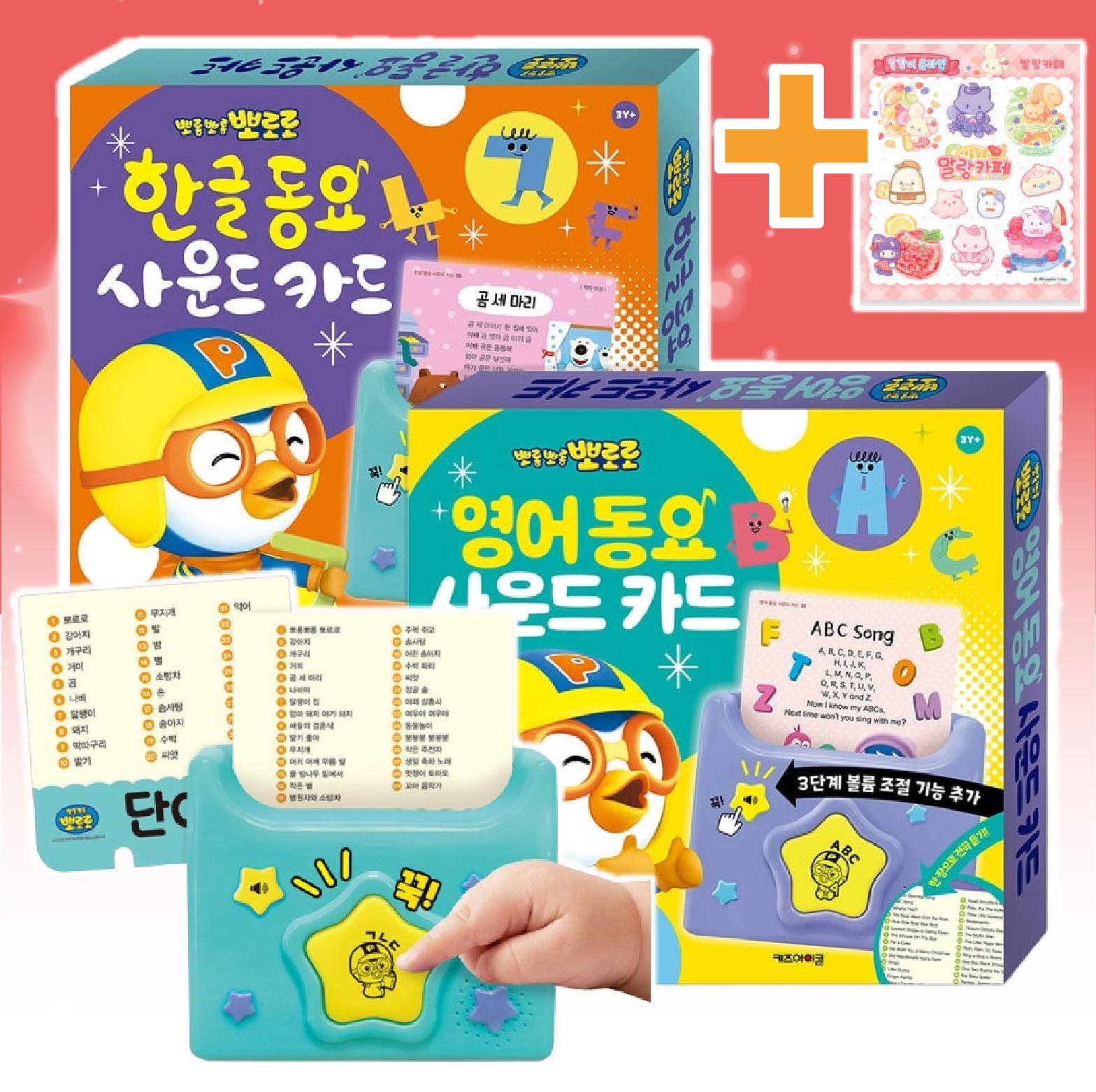 뽀로로 한글 영어 동요 사운드카드 리뉴얼+스티커 세트 유아 낱말카드 단어 학습 장난감