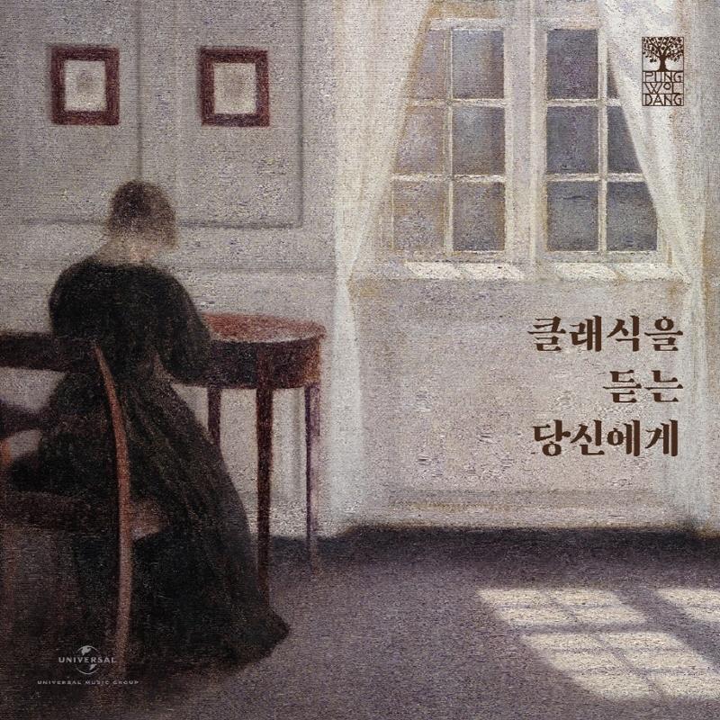 클래식을 듣는 당신에게 / 풍월당 컴필레이션 클래식 모음집 (2CD/DU42241)