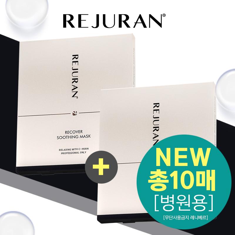 (병원전용) 리쥬란 리커버 수딩 마스크  2개  5개입