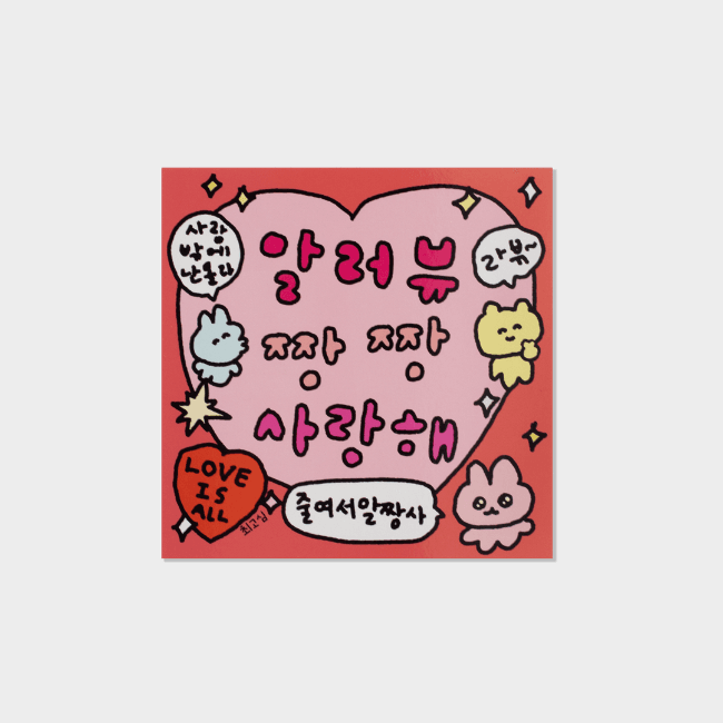 알짱사 엽서